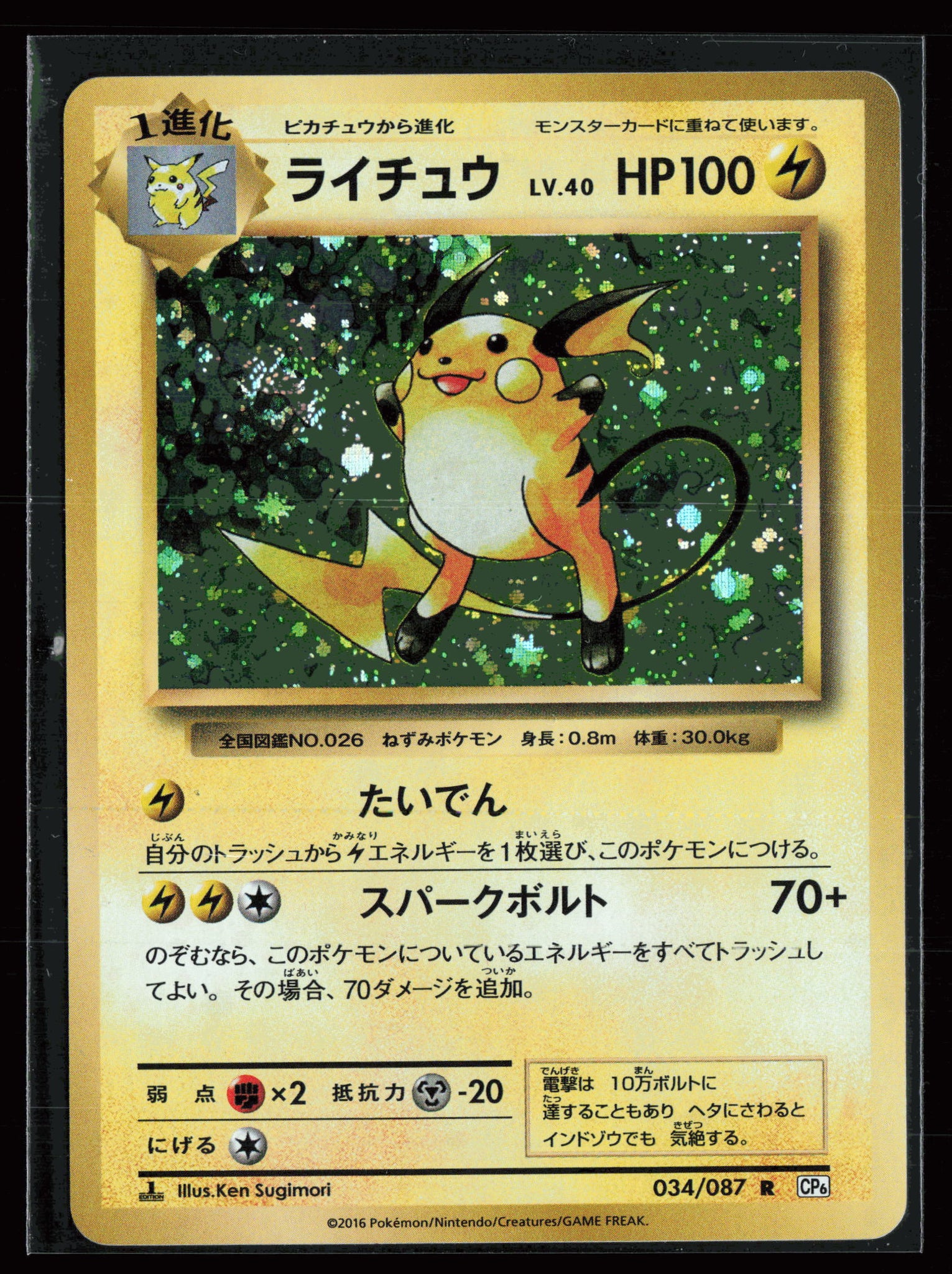 Pokemon 2016 CP6 20th Anniversary Raichu Holo Japanese + Swirl 