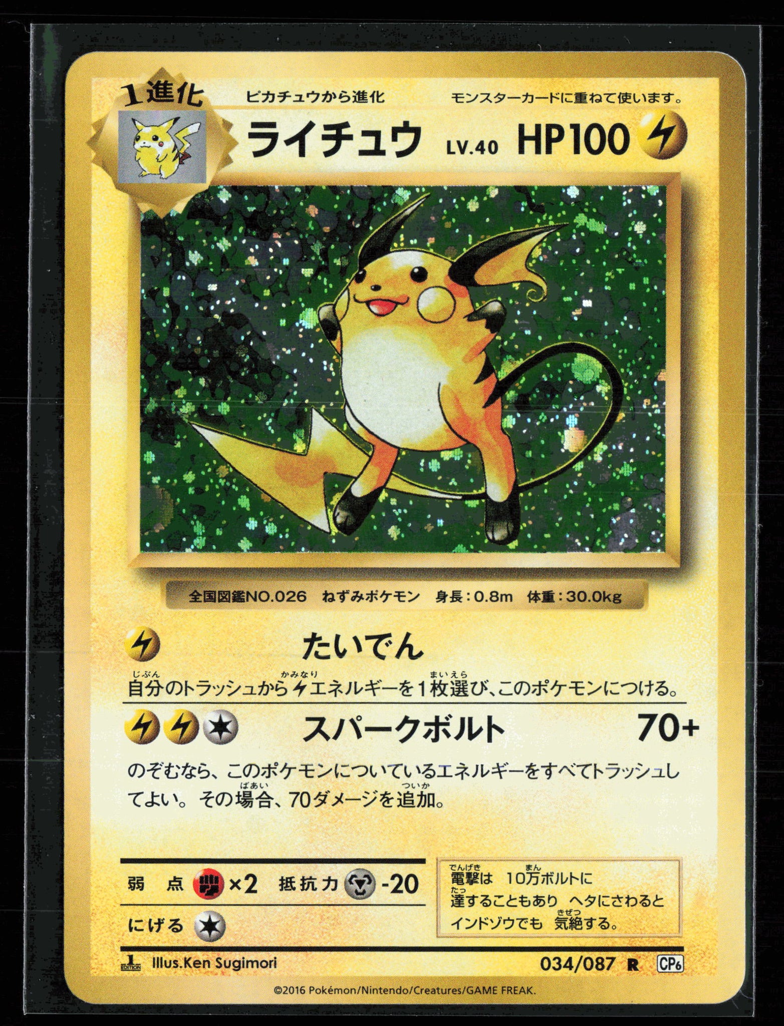Pokemon 2016 CP6 20th Anniversary Raichu Holo Japanese Gamers Combined Pokemon 2016 CP6 20th Anniversary Raichu Holo Japanese Gamers Combined